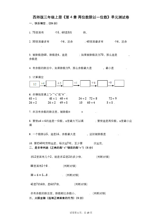 西师版三年级上册《第4章_两位数除以一位数》小学数学-有答案-单元测试卷