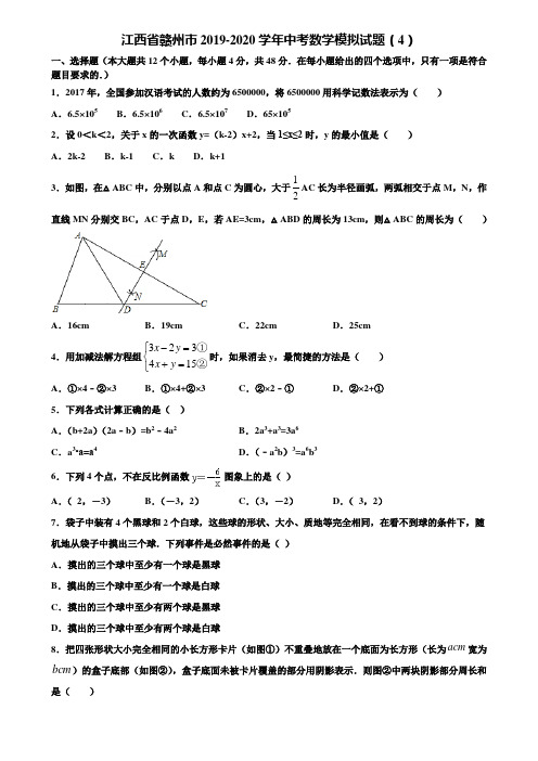 江西省赣州市2019-2020学年中考数学模拟试题(4)含解析