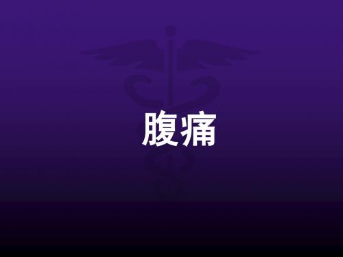 诊断学讲课资料-腹痛、腹泻、便秘