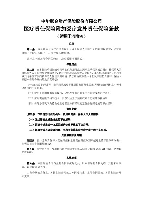 医疗责任保险附加医疗意外责任保险条款(适用于河南省)2022