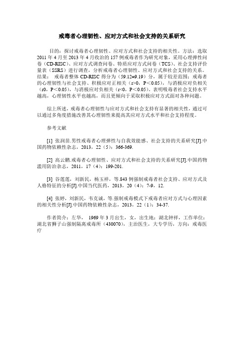 戒毒者心理韧性、应对方式和社会支持的关系研究