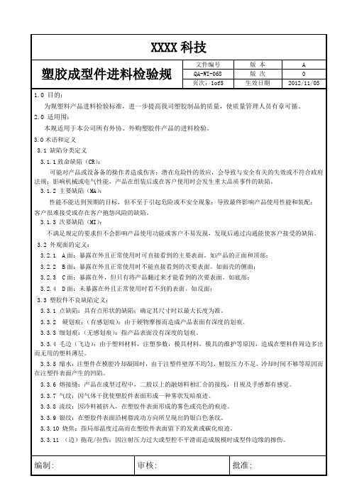 塑胶成型件进料检验规范标准