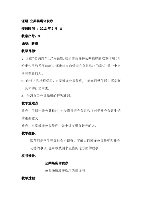四年级下册品社教案-我们的约定-公共场所守秩序