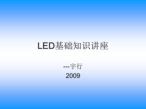 LED(发光二极管)基础知识讲座01