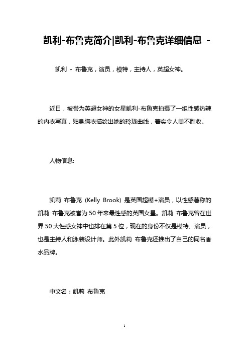凯利-布鲁克简介-凯利-布鲁克详细信息 -