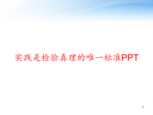 实践是检验真理的唯一标准PPT ppt课件