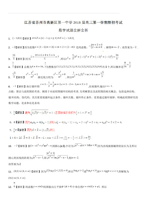 江苏省苏州市高新区第一中学2018届高三下学期期初考试数学试题(解析版)