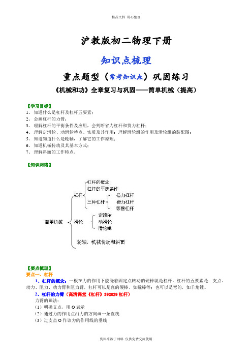 沪教版初二物理下册《机械和功》全章复习与巩固--简单机械(提高)知识讲解--- 
