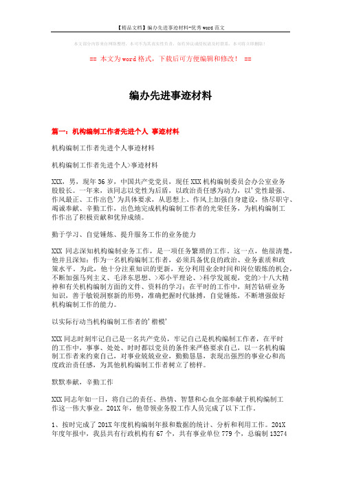【精品文档】编办先进事迹材料-优秀word范文 (6页)