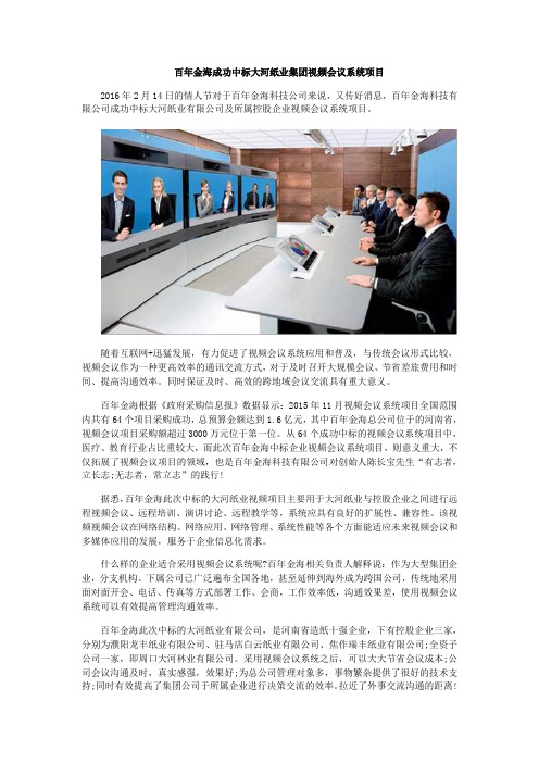 百年金海成功中标大河纸业集团视频会议系统项目
