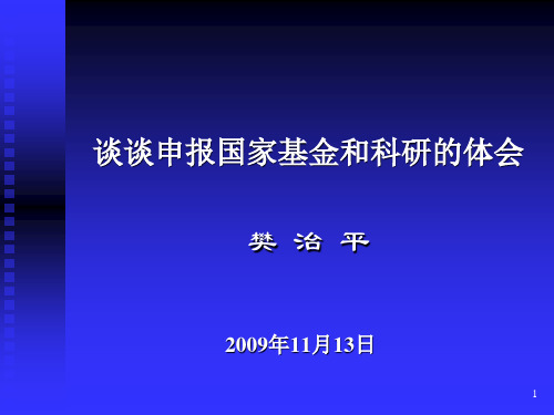 谈谈申报国家基金和科研的体会课件