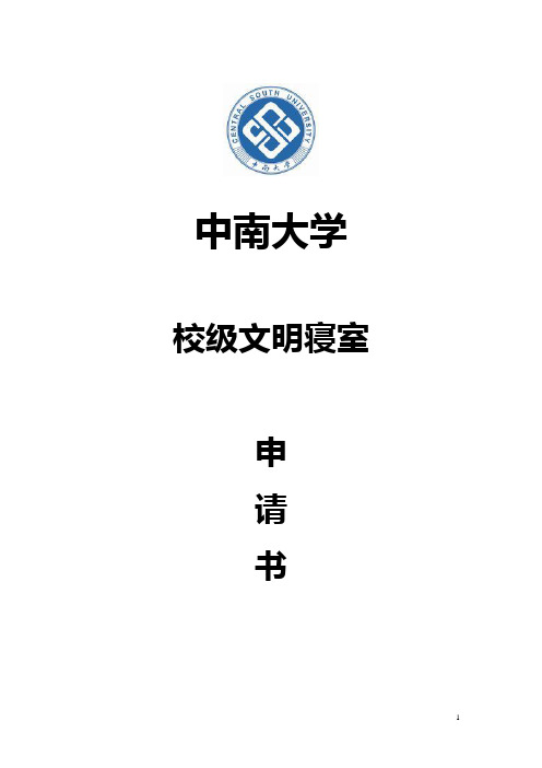 文明寝室申请材料