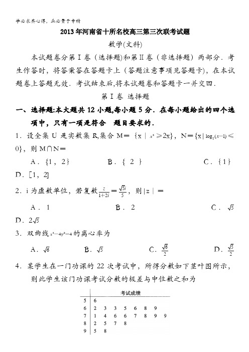 2013年河南省十所名校高三第三次联考试题数学文有答案