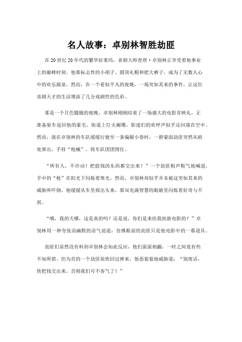 【名人故事】名人故事：卓别林智胜劫匪