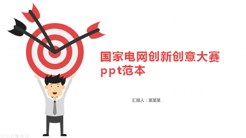 国家电网创新创意大赛ppt范本