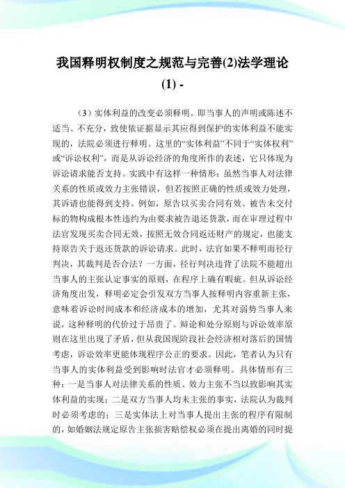 我国释明权制度之规范与完善(2)法学理论(1).doc