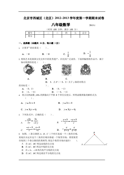 北京市西城区(北区)2012-2013学年八年级上学期期末考试数学试题