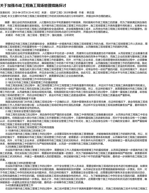 关于加强市政工程施工现场管理措施探讨