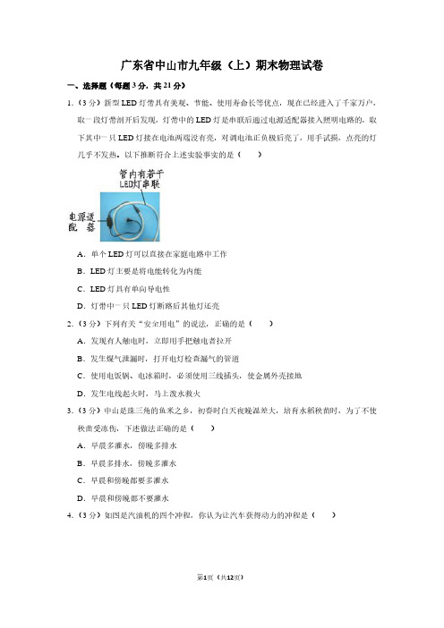 广东省中山市九年级(上)期末物理试卷