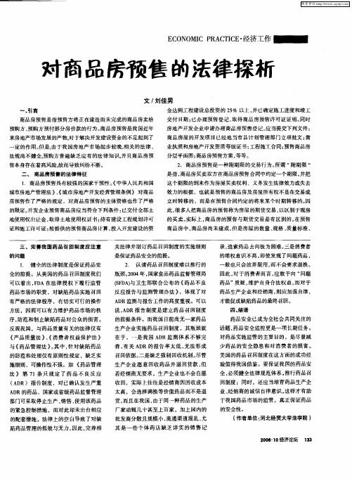 对商品房预售的法律探析