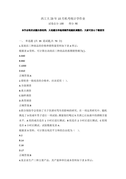 西工大20年10月《统计学》期末考试作业机考参考答案