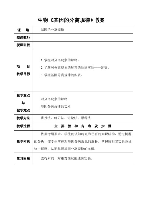 生物《基因的分离规律》教案