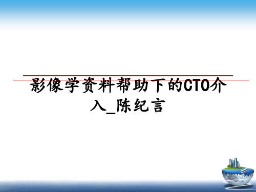 最新影像学资料帮助下的CTO介入_陈纪言ppt课件