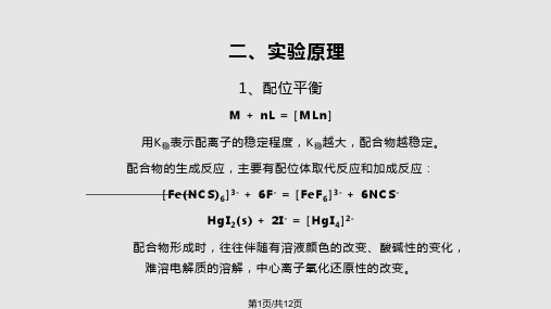 配合物与沉淀溶解平衡PPT课件