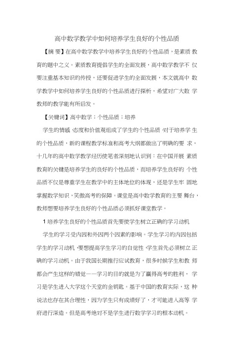 高中数学教学中如何培养学生良好的个性品质
