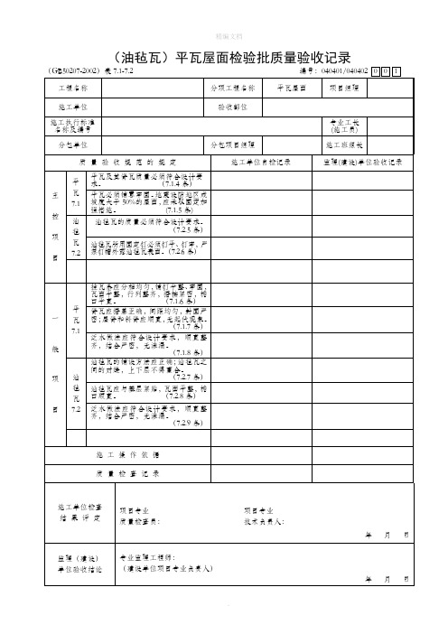 瓦屋面检验批