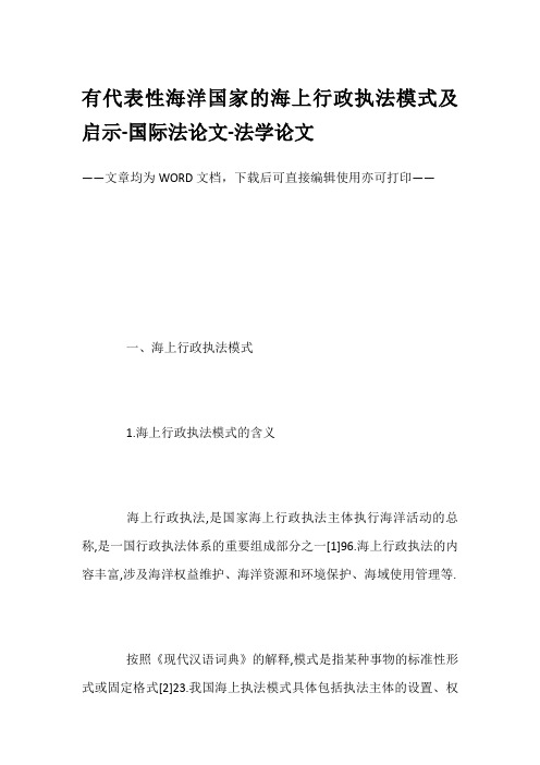 有代表性海洋国家的海上行政执法模式及启示-国际法论文-法学论文
