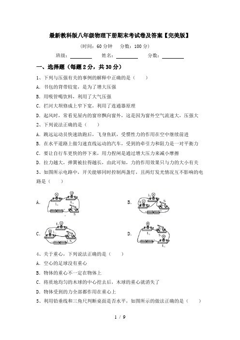 最新教科版八年级物理下册期末考试卷及答案【完美版】