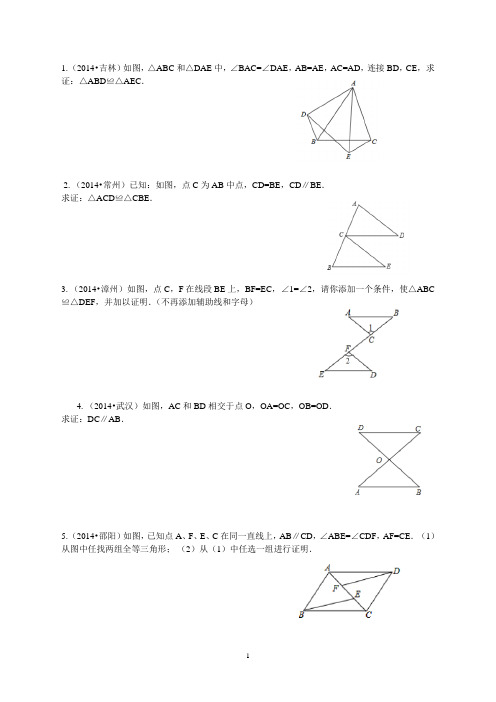 全等三角形2014中考题