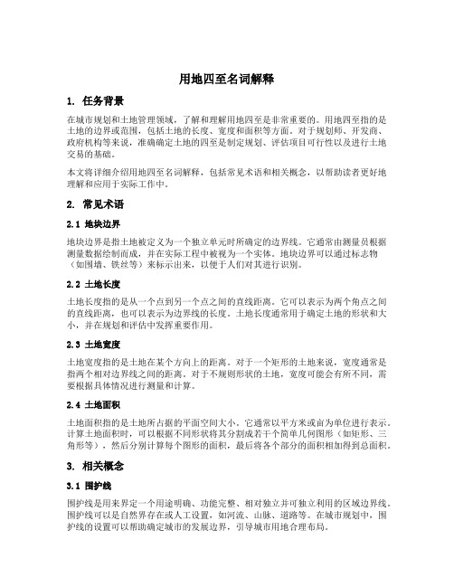 用地四至名词解释