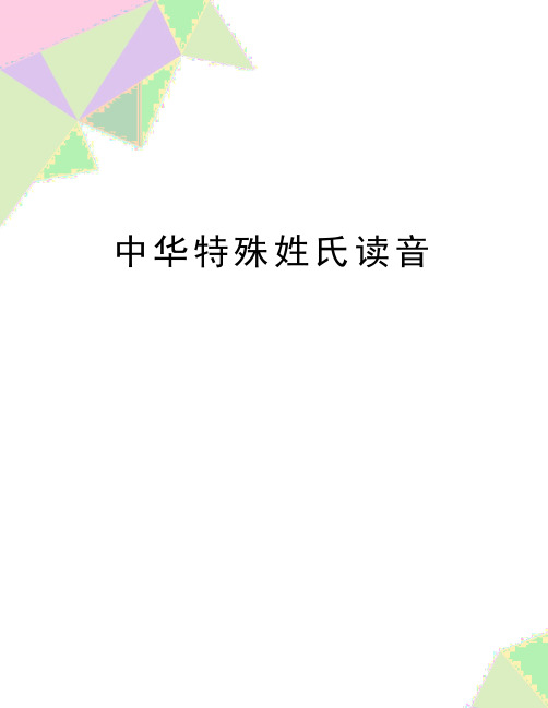最新中华特殊姓氏读音