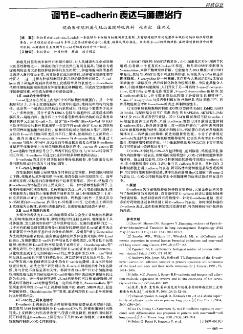 调节E-cadherin表达与肺癌治疗