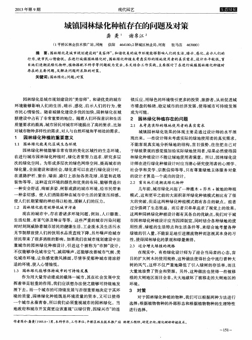 城镇园林绿化种植存在的问题及对策