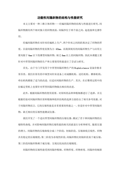 功能性间隔织物的结构与性能研究