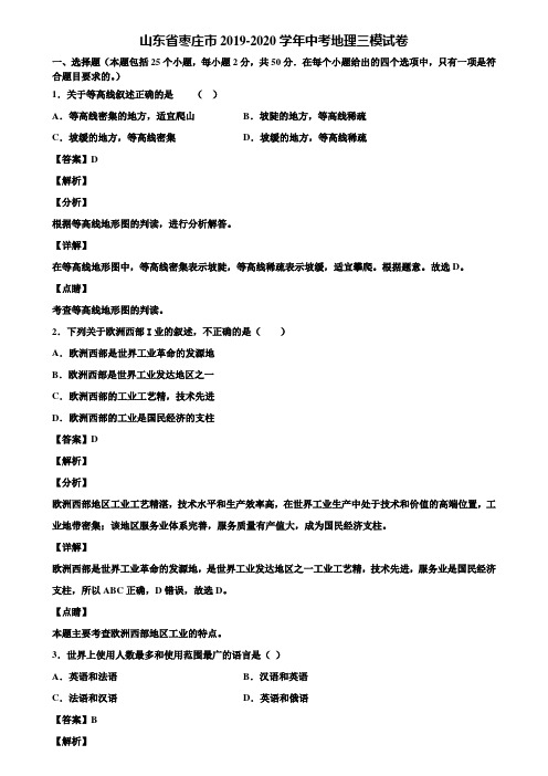 山东省枣庄市2019-2020学年中考地理三模试卷含解析