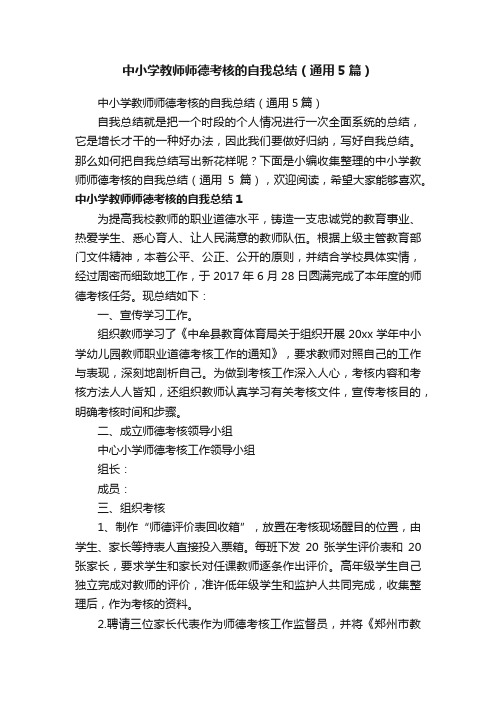 中小学教师师德考核的自我总结（通用5篇）