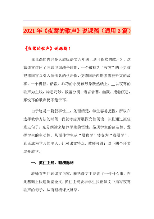 2021年《夜莺的歌声》说课稿(通用3篇)