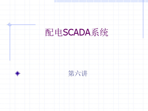 配电自动化 6 配电SCADA(2014)