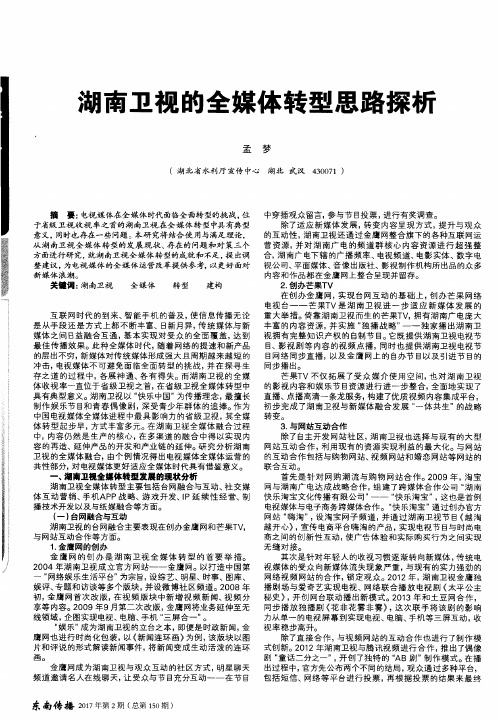 湖南卫视的全媒体转型思路探析