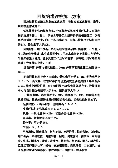 回旋钻灌注桩施工方案共12页文档