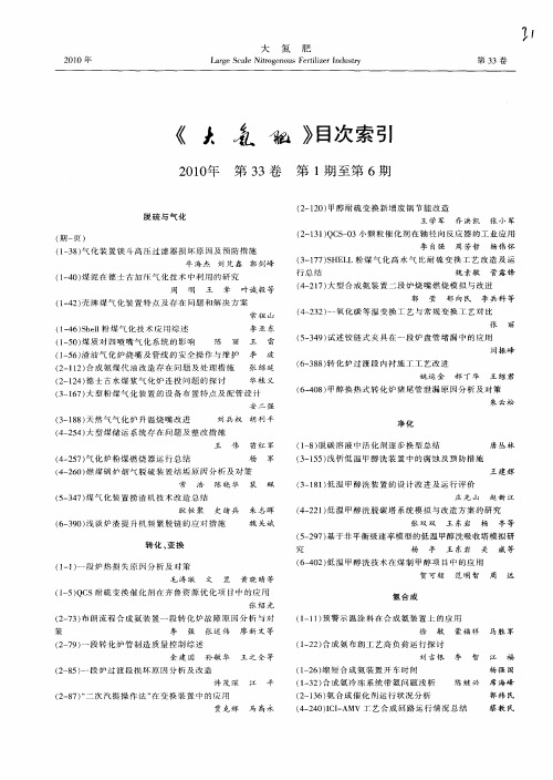 《大氮肥》目次索引2010年第33卷第1期至第6期