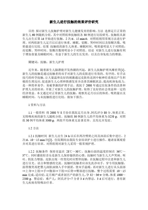新生儿进行抚触的效果评价研究