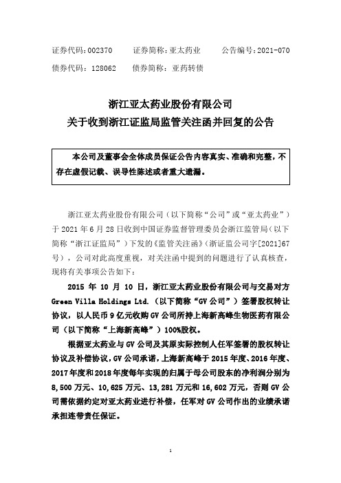002370亚太药业：关于收到浙江证监局监管关注函并回复的公告