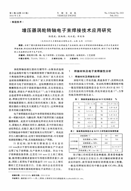 增压器涡轮转轴电子束焊接技术应用研究