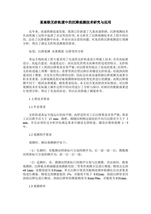 某高铁无砟轨道中的沉降观测技术研究与应用
