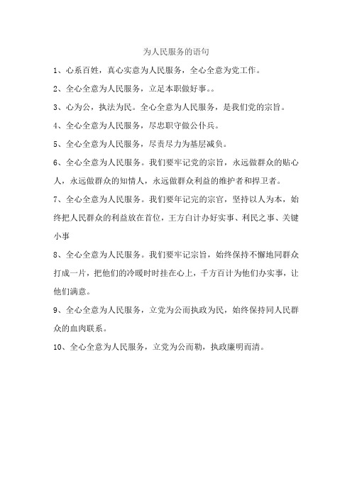 为人民服务的语句
